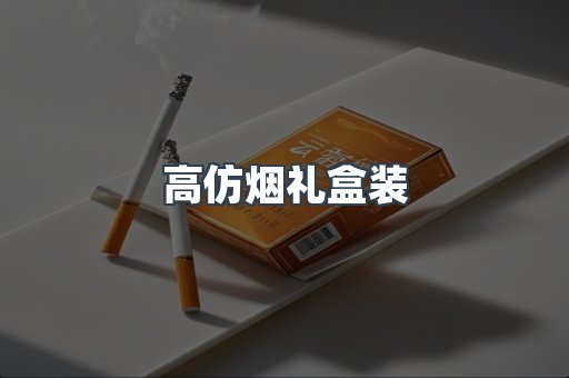 高仿烟礼盒装