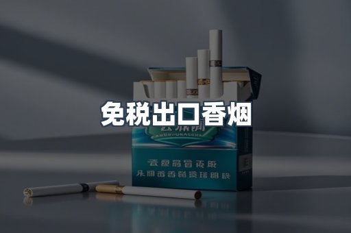 免税出口香烟